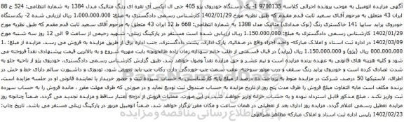 آگهی مزایده یک دستگاه خودروی پژو 405 جی ال ایکس آی