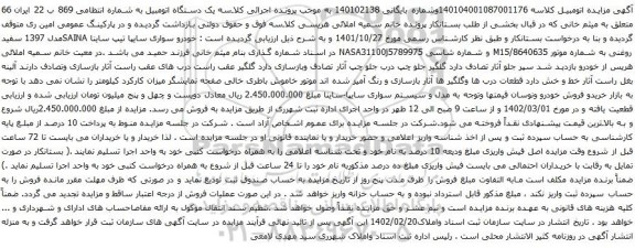 آگهی مزایده خودرو سواری سایپا تیپ ساینا SAINAمدل 1397