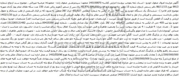 آگهی مزایده ششدانگ یک دستگاه خودرو پژو تیپ 405 جی ال ایکس