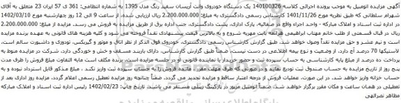 آگهی مزایده یک دستگاه خودروی وانت آریسان سفید