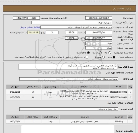 استعلام حتما پیش فاکتور بر اساس فایل پیوستی صادر گردد
پرداخت اعتباری 3 ماهه
هماهنگی الزامیست 0912819795
هزینه حمل بر عهده تامین کننده می باشد