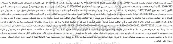 آگهی مزایده خط تلفن همراه 09120644535