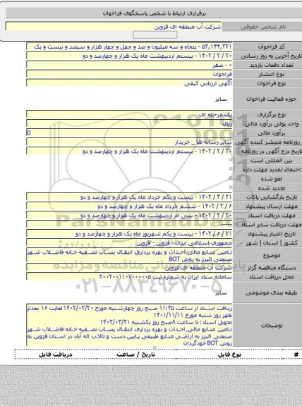 مناقصه, تامین منابع مالی٬احداث و بهره برداری انتقال پساب تصفیه خانه فاضلاب شهر صنعتی البرز به روش BOT