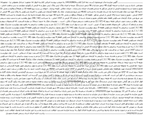 آگهی مزایده م ششدانگ عرصه و اعیان پلاک ثبتی پلاک ثبتی چهل و نه فرعی از یکهزارو چهارصد و سی و هفت اصلی ، مفروز و مجزا شده ازچهارده فرعی از اصلی
