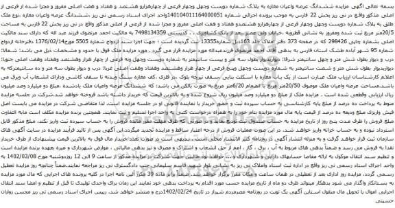 آگهی مزایده مزایده ششدانگ عرصه واعیان مغازه به پلاک شماره دویست وچهل وچهار فرعی از چهارهزارو هشتصد و هفتاد و هفت اصلی مفروز 