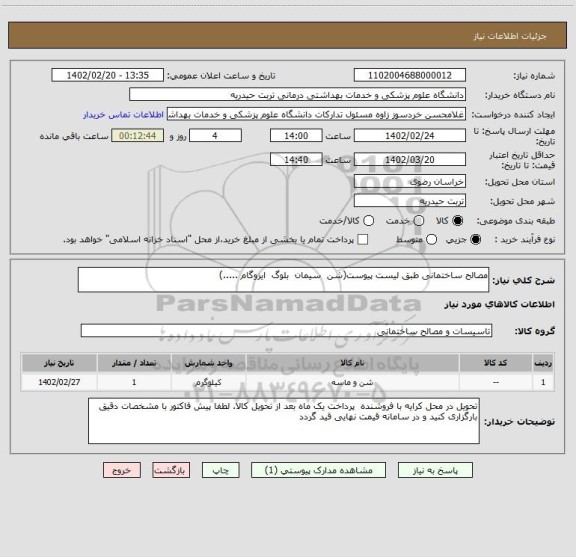 استعلام مصالح ساختمانی طبق لیست پیوست(شن  سیمان  بلوگ  ایزوگام .....)