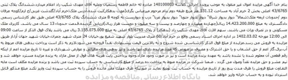 آگهی مزایده ششدانگ پلاک ثبتی 43/6765 اصلی بخش 2 خرم آباد به مساحت 131.12 متر مربع