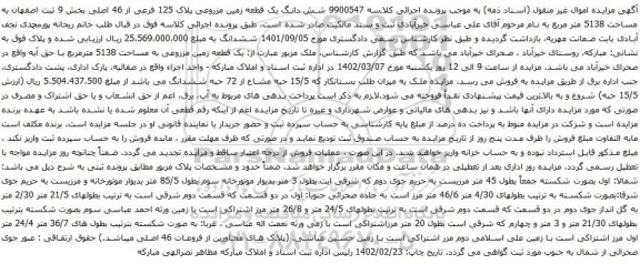 آگهی مزایده شش دانگ یک قطعه زمین مزروعی پلاک 125 فرعی از 46 اصلی بخش 9