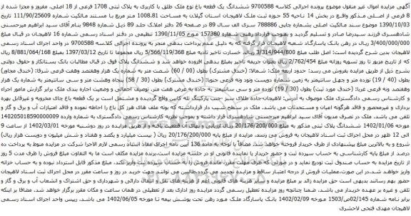 آگهی مزایده ششدانگ یک قطعه باغ نوع ملک طلق با کاربری به پلاک ثبتی 1708 فرعی از 18 اصلی