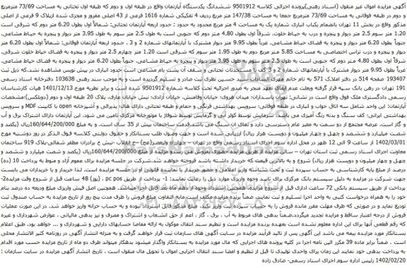 آگهی مزایده ششدانگ یکدستگاه آپارتمان واقع در طبقه اول و دوم که طبقه اول تحتانی به مساحت 73/69 مترمربع