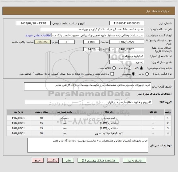 استعلام خرید تجهیزات کامپیوتر مطابق مشخصات درج درلیست پیوست  ودارای گارانتی معتبر