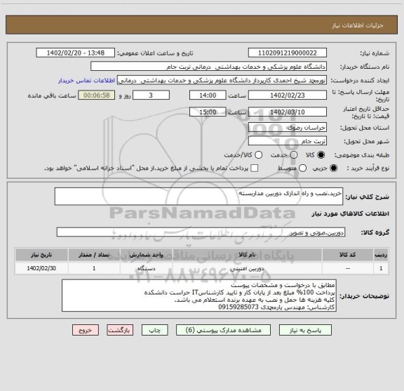 استعلام خرید،نصب و راه اندازی دوربین مداربسته