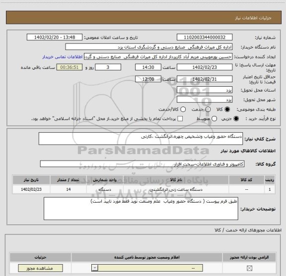 استعلام دستگاه حضور وغیاب وتشخیص چهره،اثرانگشت ،کارتی