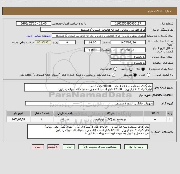 استعلام کولر گازی ایستاده سه فاز اینورتر    60000 هزار 2 عدد 
کولر گازی تک فاز اینورتر    12000 هزار 4 عدد (ال جی - جنرال گلد -ایران رادیاتور)