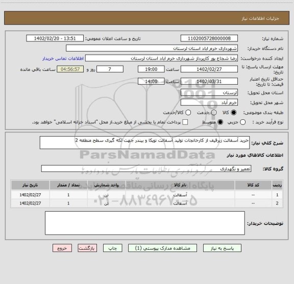 استعلام خرید آسفالت زیرقیف از کارخانجات تولید آسفالت توپکا و بیندر جهت لکه گیری سطح منطقه 2