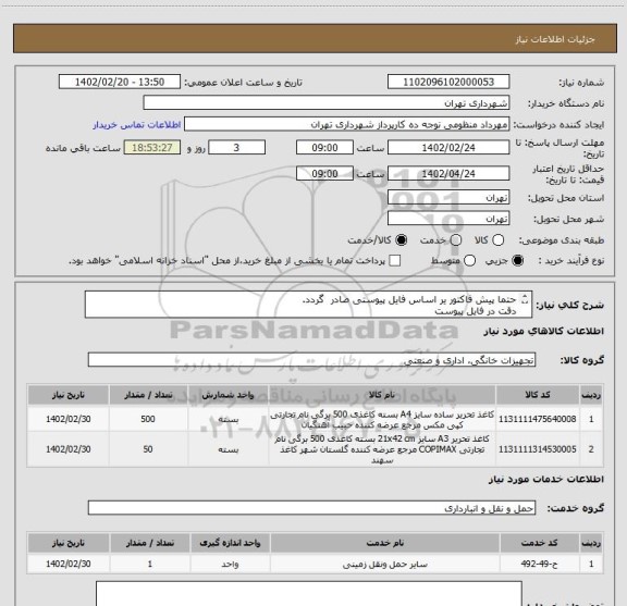 استعلام حتما پیش فاکتور یر اساس فایل پیوستی صادر گردد.
دقت در فایل پیوست
پرداخت اعتباری سه ماهه
هماهنگی با اقای منظومی اازامیست 09128197959