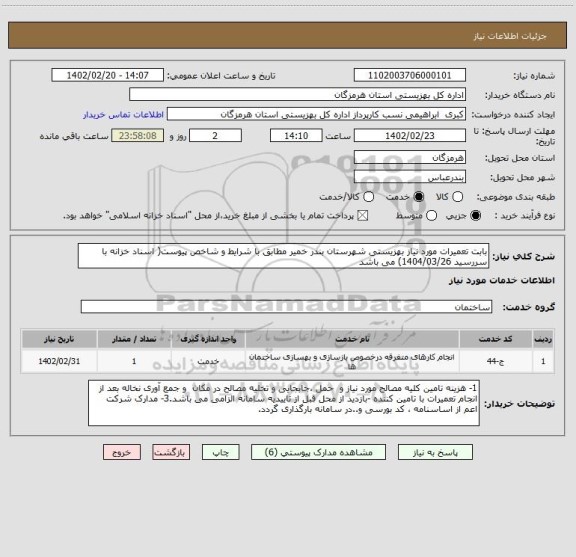 استعلام بابت تعمیرات مورد نیاز بهزیستی شهرستان بندر خمیر مطابق با شرایط و شاخص پیوست( اسناد خزانه با سررسید 1404/03/26) می باشد