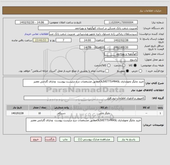 استعلام خرید چاپگر تحویلداری OLIVETTI-PR4SLمطابق مشخصات درج درلیست پیوست  ودارای گارانتی معتبر