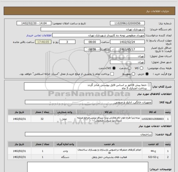 استعلام حتما پیش فاکتور بر اساس فایل پیوستی صادر گردد
پرداخت اعتباری 3 ماه
پرده زبرا 32 مترمربع با یراق آلات
حساب بانگ شهر الزامیست