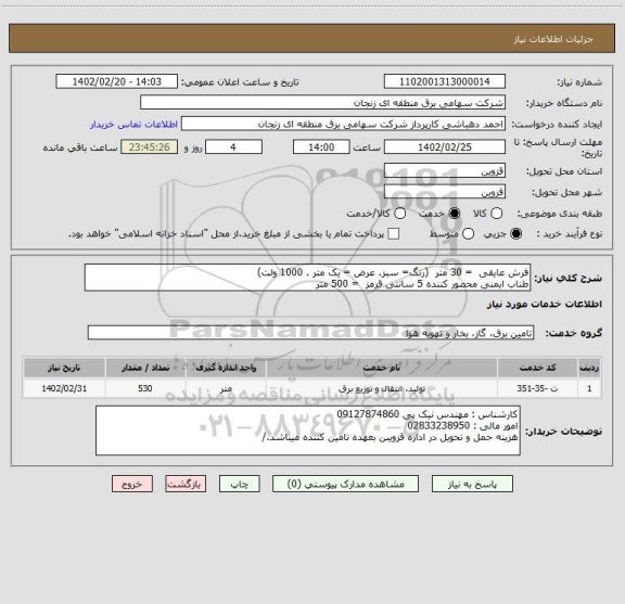 استعلام فرش عایقی  = 30 متر  (رنگ= سبز. عرض = یک متر . 1000 ولت)
طناب ایمنی محصور کننده 5 سانتی قرمز  = 500 متر