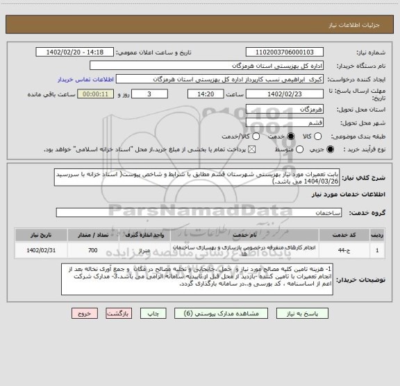 استعلام بابت تعمیرات مورد نیاز بهزیستی شهرستان قشم مطابق با شرایط و شاخص پیوست( اسناد خزانه با سررسید 1404/03/26 می باشد.)