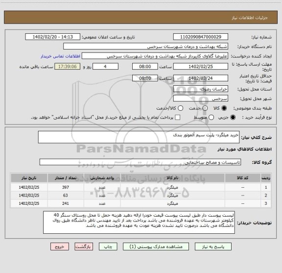 استعلام خرید میلگرد- پلیت سیم آلموتور بندی