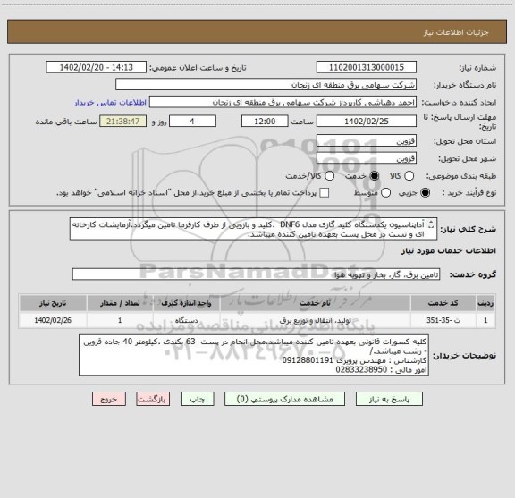 استعلام آداپتاسیون یکدستگاه کلید گازی مدل DNF6  .کلید و بازویی از طرف کارفرما تامین میگردد.آزمایشات کارخانه ای و تست در محل پست بعهده تامین کننده میباشد.