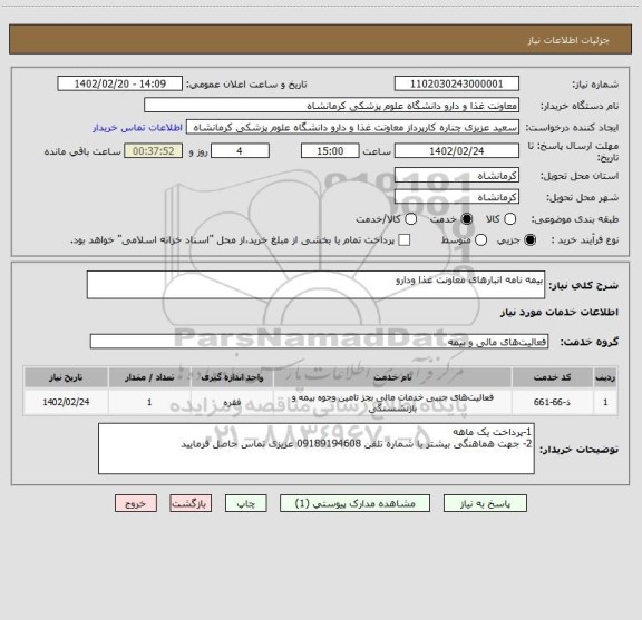 استعلام بیمه نامه انبارهای معاونت غذا ودارو