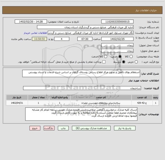 استعلام استعلام بهای تکمیل و تجهیز مرکز اطلاع رسانی روستای گیلوان بر اساس شرح خدمات و اسناد پیوستی
