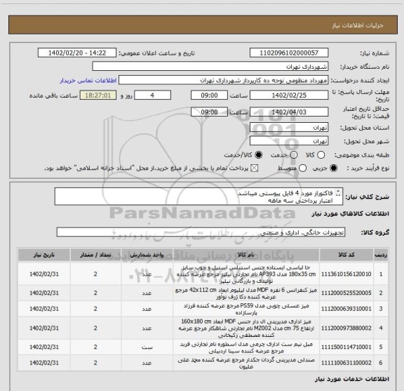 استعلام فاکتوراز مورد 4 فایل پیوستی میباشد
اعتبار پرداختی سه ماهه
هماهنگی 09128197959
هزنه حمل با تامین کننده میباشد.
اعلام حساب بانک شهر الزامیست