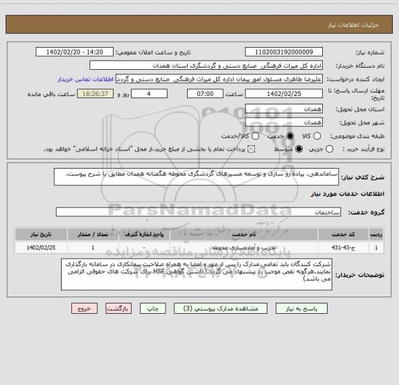 استعلام ساماندهی، پیاده رو سازی و توسعه مسیرهای گردشگری محوطه هگمتانه همدان مطابق با شرح پیوست.