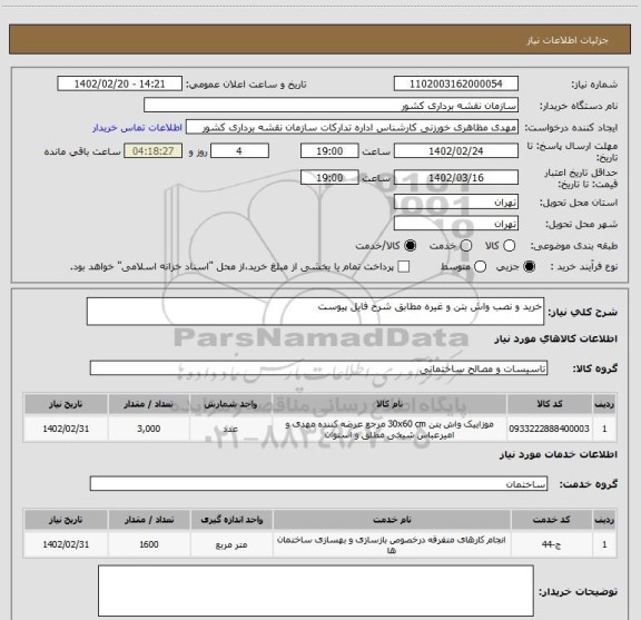 استعلام خرید و نصب واش بتن و غیره مطابق شرح فایل پیوست