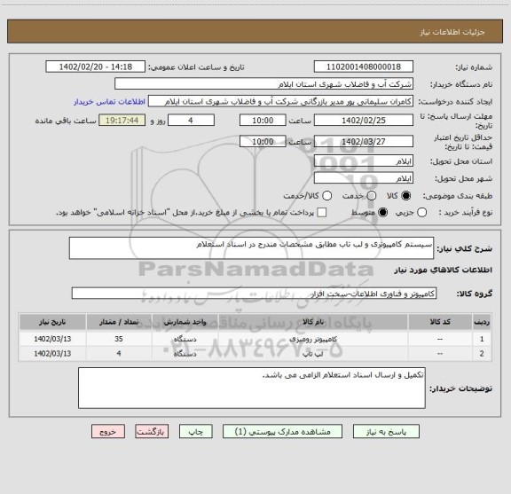 استعلام سیستم کامپیوتری و لب تاب مطابق مشخصات مندرج در اسناد استعلام