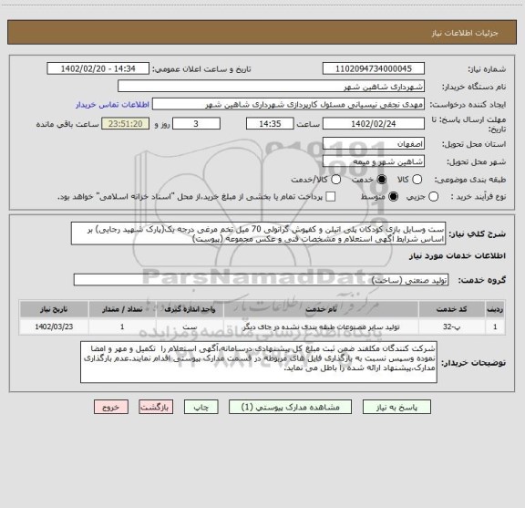 استعلام ست وسایل بازی کودکان پلی اتیلن و کفپوش گرانولی 70 میل تخم مرغی درجه یک(پارک شهید رجایی) بر اساس شرایط آگهی استعلام و مشخصات فنی و عکس مجموعه (پیوست)