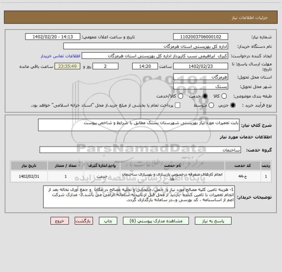 استعلام بابت تعمیرات مورد نیاز بهزیستی شهرستان بستک مطابق با شرایط و شاخص پیوست