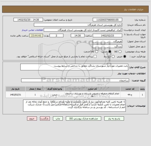 استعلام بابت تعمیرات مورد نیاز شهرستان بشاگرد مطابق با شاخص و شرایط پیوست