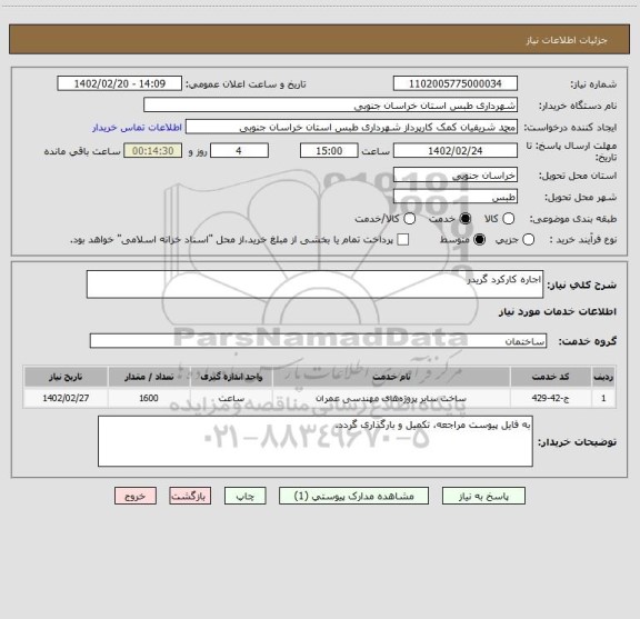 استعلام اجاره کارکرد گریدر