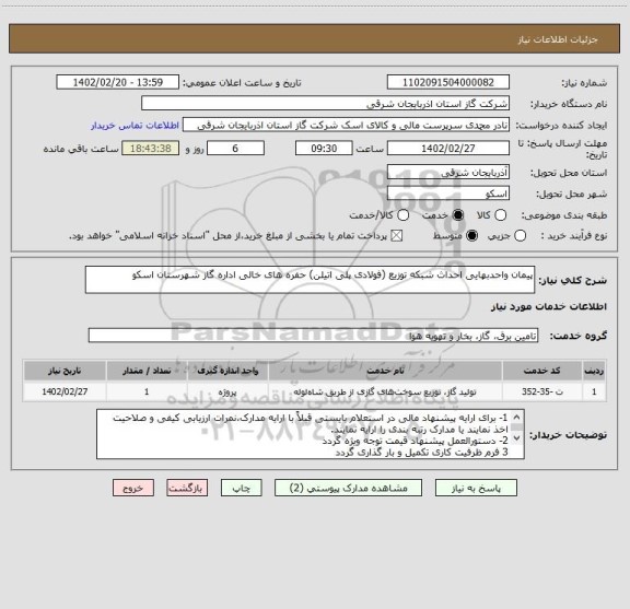 استعلام پیمان واحدبهایی احداث شبکه توزیع (فولادی پلی اتیلن) حفره های خالی اداره گاز شهرستان اسکو