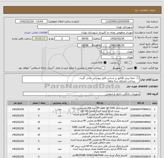 استعلام حتما پیش فاکتور یر اساس فایل پیوستی صادر گردد.
پرداخت اعتباری سه ماهه
هماهنگی با اقای منظومی اازامیست 09128197959