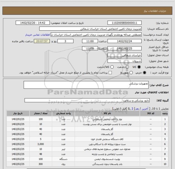 استعلام تجهیزلت پزشکی