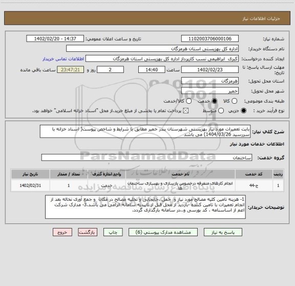 استعلام بابت تعمیرات مورد نیاز بهزیستی شهرستان بندر خمیر مطابق با شرایط و شاخص پیوست( اسناد خزانه با سررسید 1404/03/26) می باشد