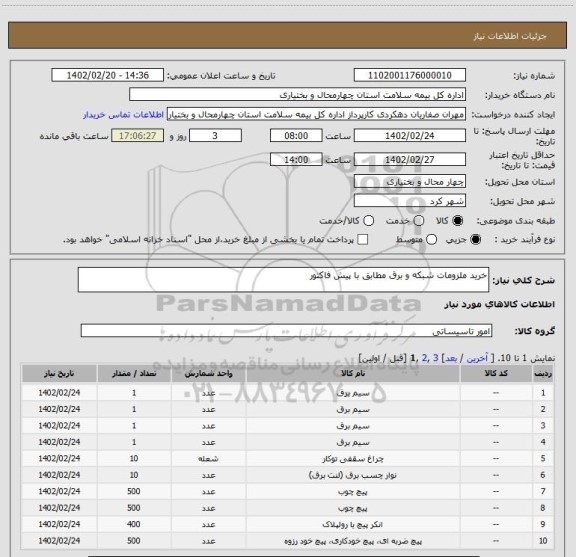 استعلام خرید ملزومات شبکه و برق مطابق با پیش فاکتور