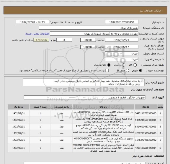 استعلام به علت ایرانکدهای مشابه حتما پیش فاکتور بر اساس فایل پیوستی صادر گردد
پیش پرداخت اعتباری 3 ماهه
هزینه حمل بر عهده تامین کننده می باشد