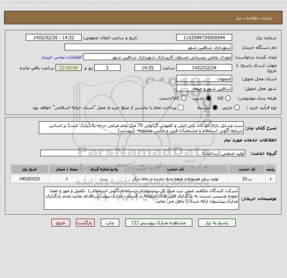 استعلام ست وسایل بازی کودکان پلی اتیلن و کفپوش گرانولی 70 میل تخم مرغی درجه یک(پارک جنت) بر اساس شرایط آگهی استعلام و مشخصات فنی و عکس مجموعه  (پیوست)