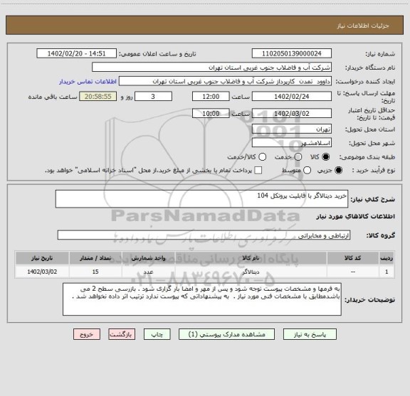 استعلام خرید دیتالاگر با قابلیت پروتکل 104