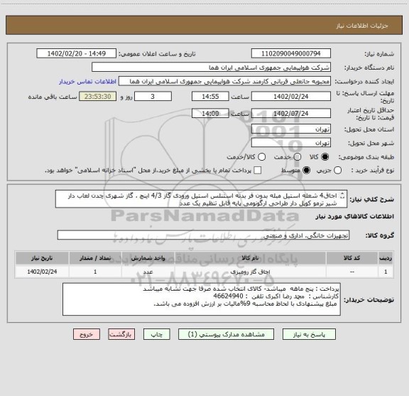استعلام اجاق4 شعله استیل مبله بدون فر بدنه استنلس استیل ورودی گاز 4/3 اینچ ، گاز شهری چدن لعاب دار شیر ترمو کوپل دار طراحی ارگونومی پایه قابل تنظیم یک عدد