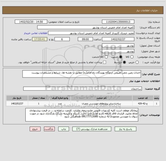 استعلام احداث زمین چمن طبیعی اردوگاه پویندگان راه امام(ره) مطابق با نقشه ها، شرایط و مشخصات پیوست