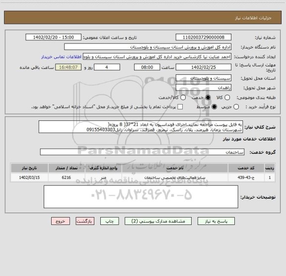 استعلام به فایل پیوست مراجعه نمایید.اجرای فونداسیون به ابعاد 21*37( 8 پروژه(
شهرستان بزمان، هیرمند، پلان، راسک، نیمروز، قصرقند، سراوان، زابل09155403303