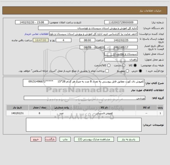 استعلام کفپوش تال کورت مطابق فایل پیوستی به تعداد 8 عدد به متراژ هر کدام 28*15     *****09151496672
