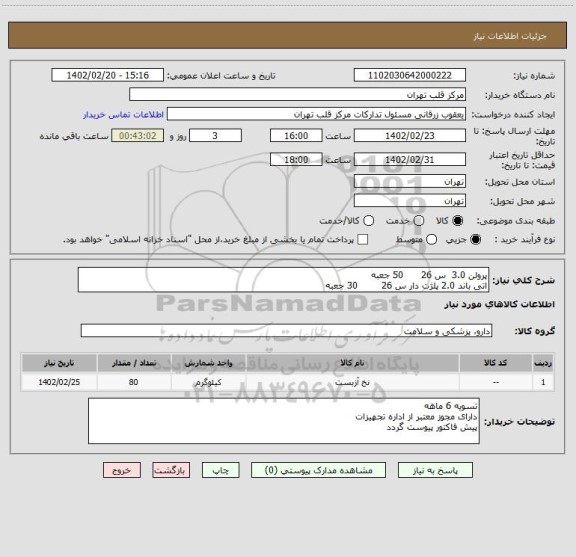 استعلام پرولن 3.0  س 26      50 جعبه 
اتی باند 2.0 پلژت دار س 26        30 جعبه
